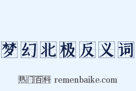 梦幻北极反义词是什么意思的图片